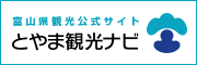 富山観光ナビ