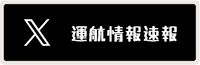 運航情報緊急速報ツイッター