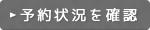 予約状況を確認