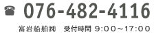 ご予約お電話番号 076-482-4116 受付時間 9:00～17:00