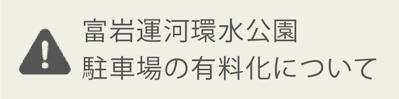 富岩運河環水公園駐車場の有料化について