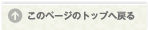 ページの先頭へもどる↑