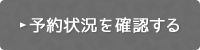 予約状況を確認する