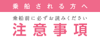 乗船される方へ 注意事項