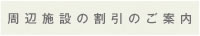 周辺施設の割引のご案内