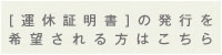 運休証明書の発行を希望される方はこちら