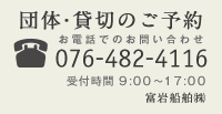 団体・貸切のご予約 お電話でのお問い合わせ 076-437-9272  受付時間 9:00～17:00